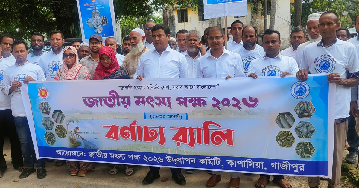 কাপাসিয়ায় জাতীয় মৎস্য সপ্তাহ উপলক্ষে র‍্যালি, পোনা অবমুক্ত ও আলোচনা সভা