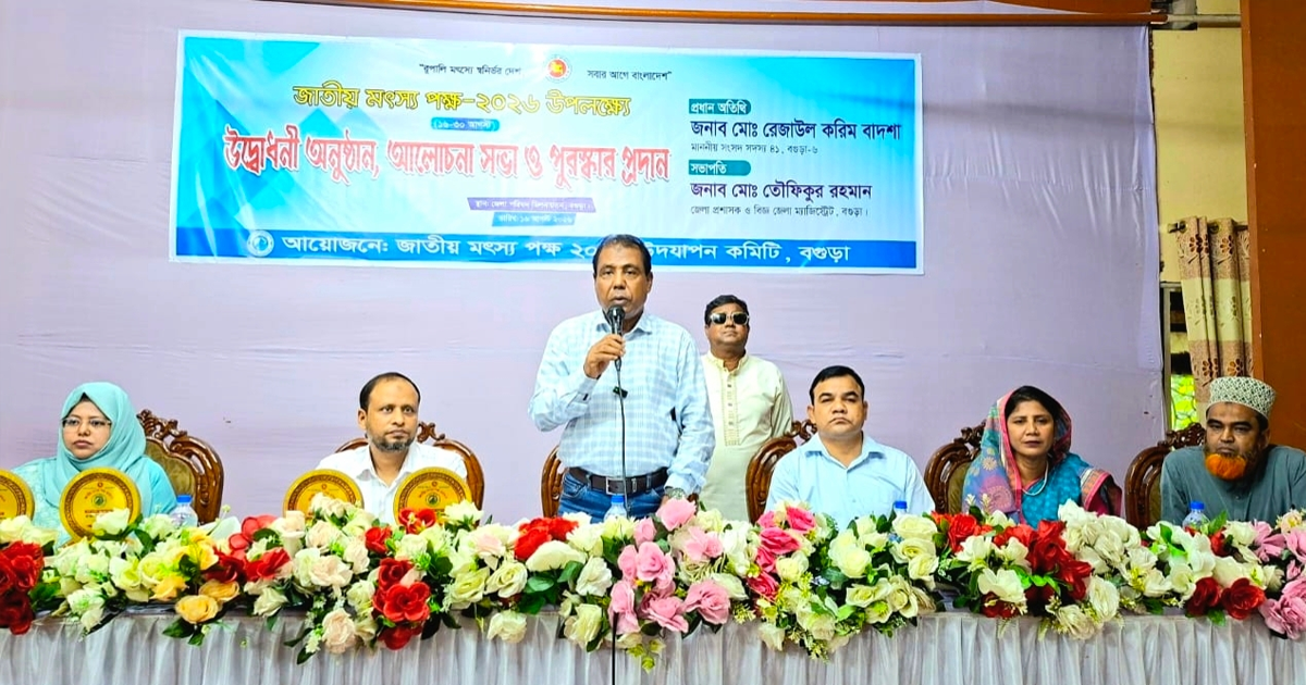 বগুড়ায় জাতীয় মৎস্য পক্ষের উদ্বোধন