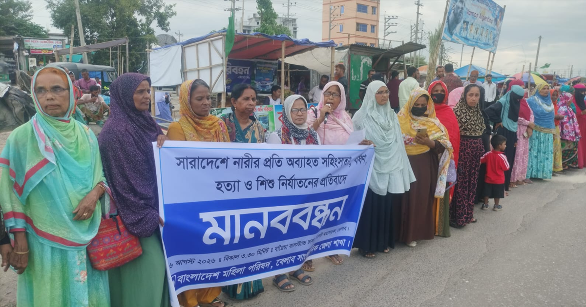 সারাদেশে নারী ও শিশু নির্যাতনের প্রতিবাদে মহিলা পরিষদের মানববন্ধন