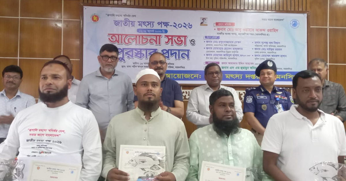ময়মনসিংহে জাতীয় মৎস্য পক্ষ উপলক্ষে বর্ণাঢ্য র‍্যালি ও  আলোচনা সভা অনুষ্ঠিত