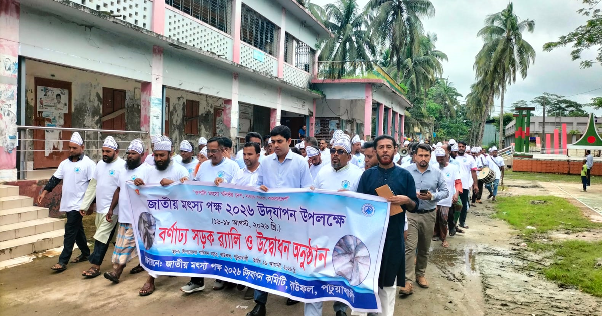 বাউফলে জাতীয় মৎস্য পক্ষ উদযাপন, নিরাপদ মাছ উৎপাদনে গুরুত্ব