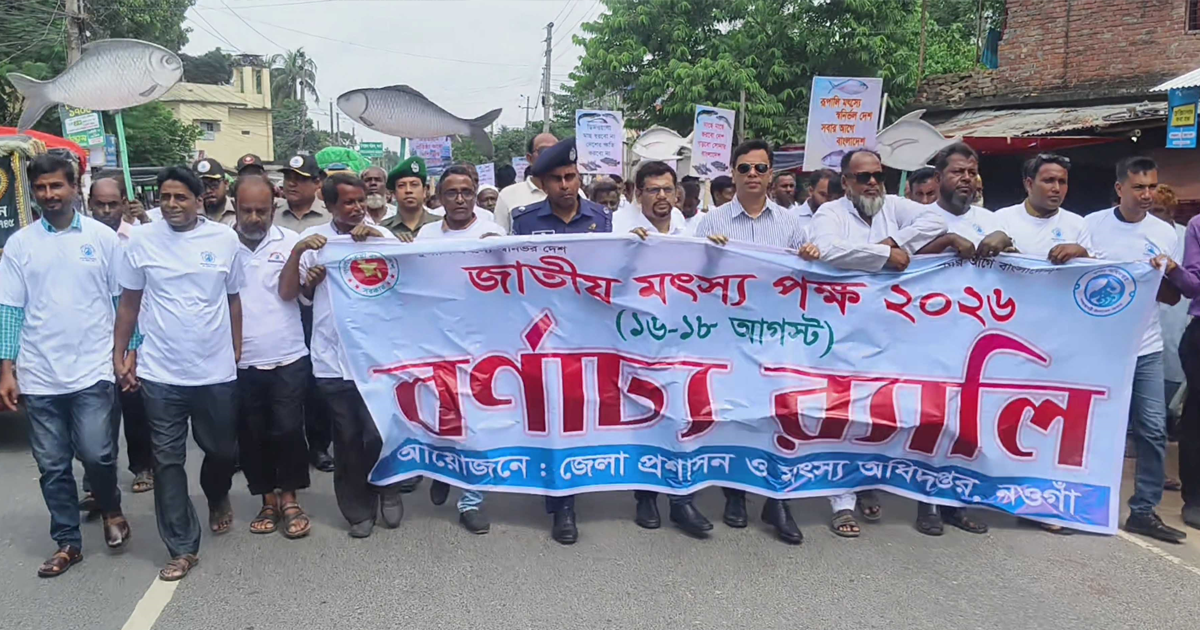 নওগাঁয় জাতীয় মৎস্য সপ্তাহ উপলক্ষে শোভাযাত্রা ও মাছের পোনা অবমুক্ত