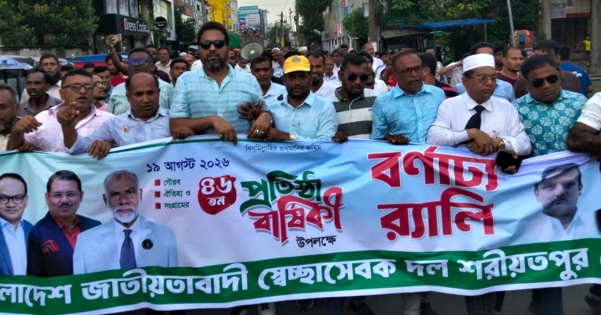 শরীয়তপুরে স্বেচ্ছাসেবক দলের ৪৬তম প্রতিষ্ঠাবার্ষিকীতে বর্ণাঢ্য র‌্যালি