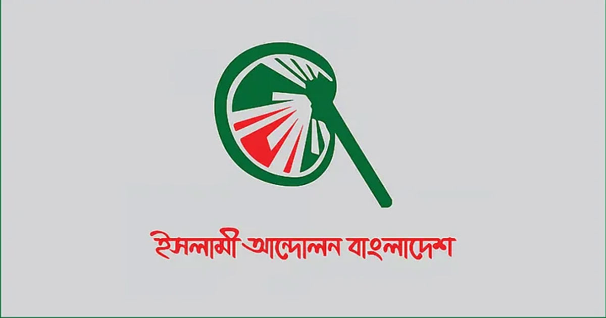 রাষ্ট্রপতি নির্বাচনে ভোট দেবে না ইসলামী আন্দোলন