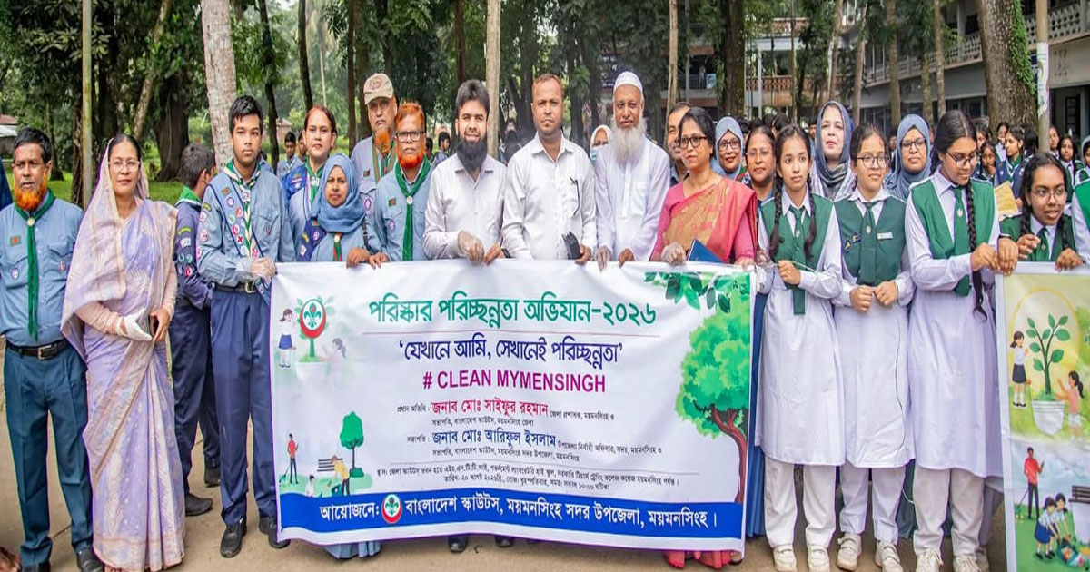 ময়মনসিংহে স্কাউটস ও সদর উপজেলার উদ্যোগে পরিষ্কার-পরিচ্ছন্নতা অভিযান