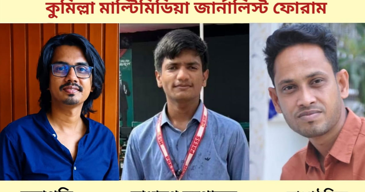 কুমিল্লা মাল্টিমিডিয়া জার্নালিস্ট ফোরামের নতুন কমিটি গঠন