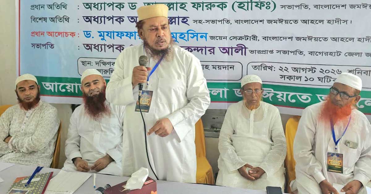বাগেরহাট জেলা জমঈয়তে আহলে হাদীসের জেলা কাউন্সিল অনুষ্ঠিত
