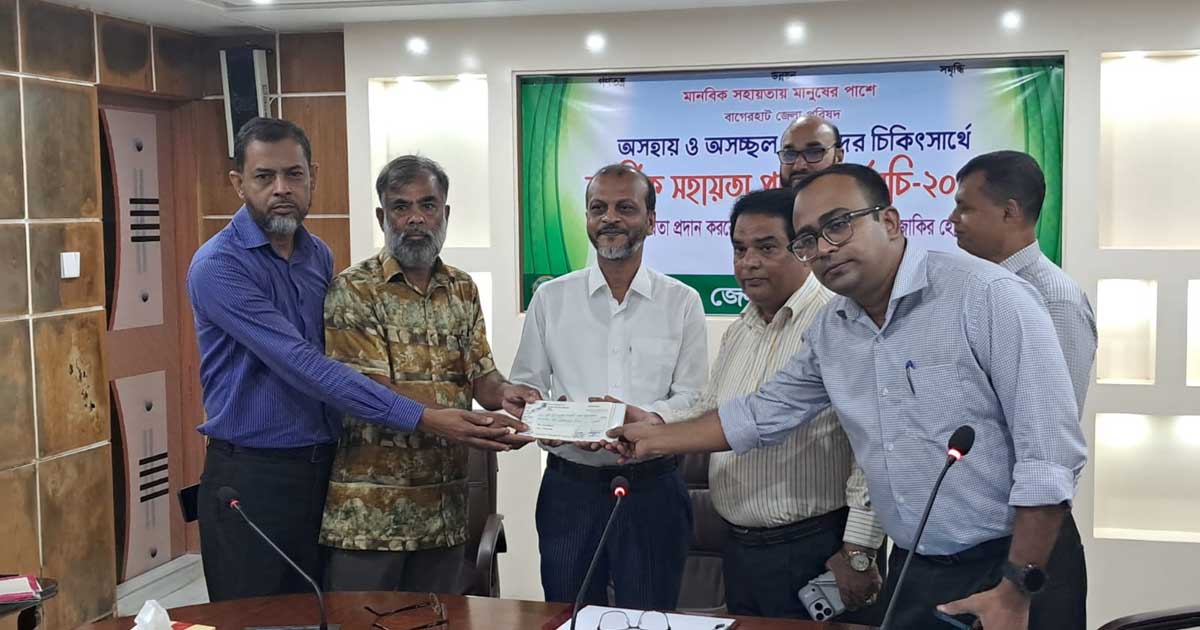 বাগেরহাটে ১৩ অসচ্ছল রোগী পেলেন ৩ লাখ ২৫ হাজার টাকা, ১৮ প্রতিষ্ঠানে ৩৪ লাখ