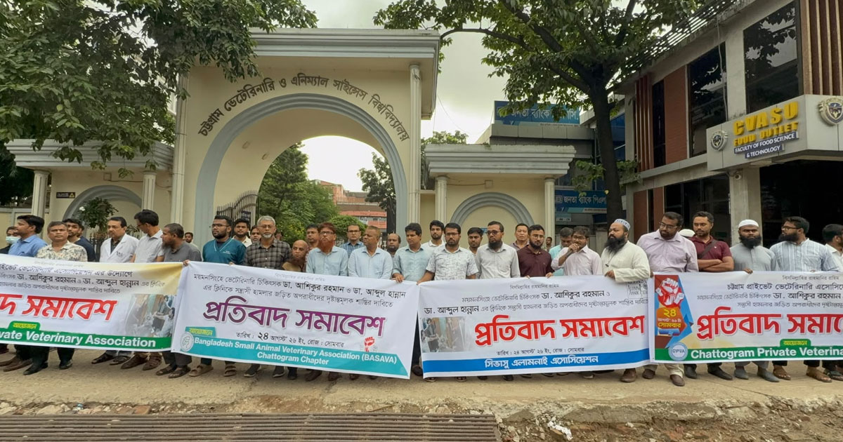 ময়মনসিংহে ভেটেরিনারি চিকিৎসকদের ওপর হামলার প্রতিবাদে চট্টগ্রামে সমাবেশ