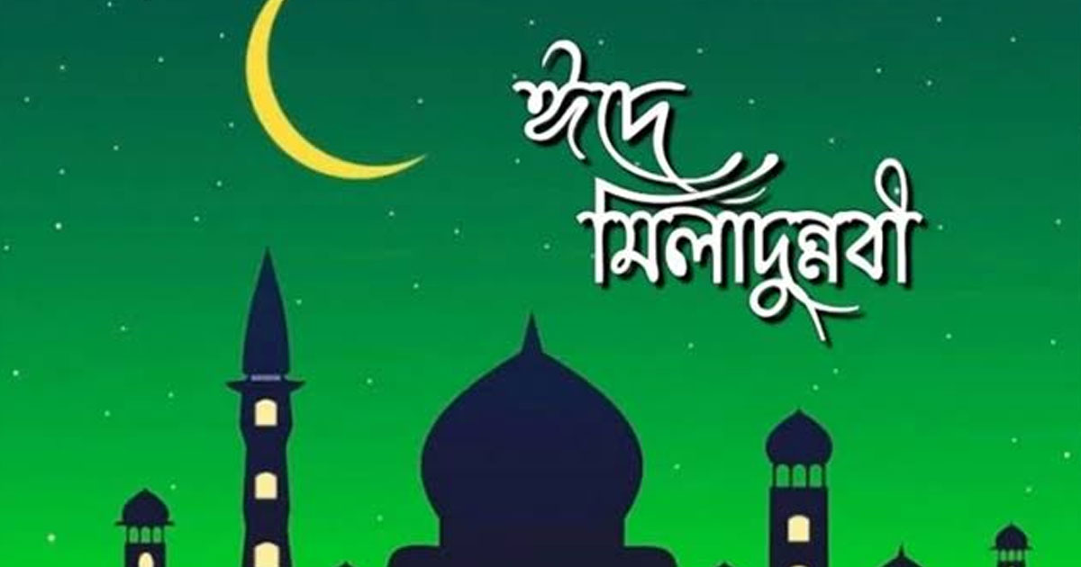 কাল পবিত্র ঈদে মিলাদুন্নবী