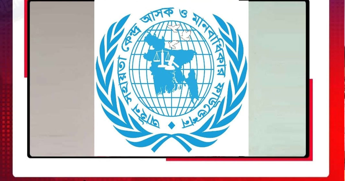 শরীয়তপুরে আইন সহায়তা কেন্দ্র আসক ও মানবাধিকার ফাউন্ডেশনের ৪১ সদস্যের কমিটি অনুমোদন