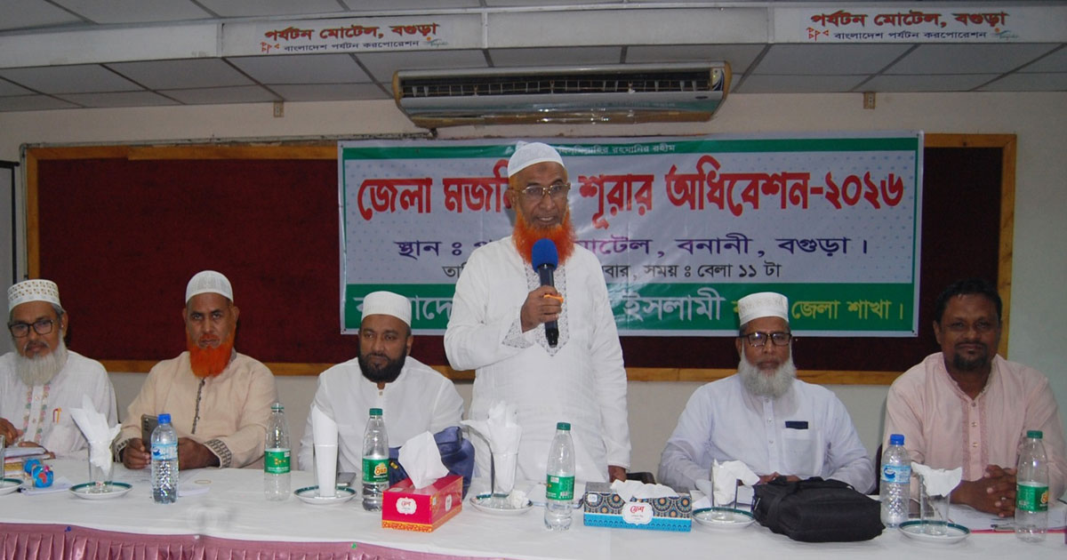 বগুড়া জেলা জামায়াতের মজলিশে শুরার অধিবেশন অনুষ্ঠিত