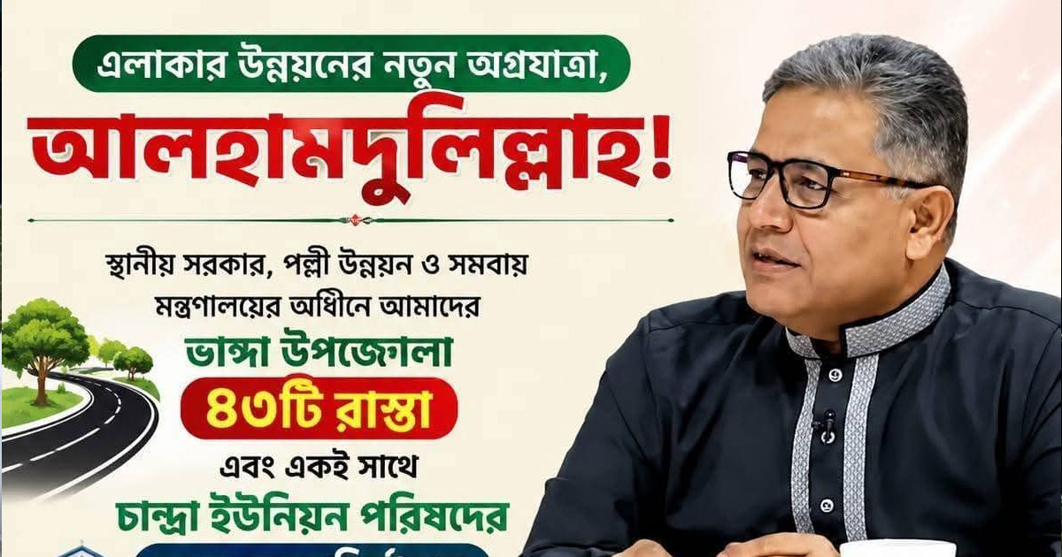 ভাঙ্গায় গ্রামীণ সড়ক উন্নয়নে ১৪টি স্কিমে বরাদ্দ ১০ কোটি ২৮ লাখ টাকা