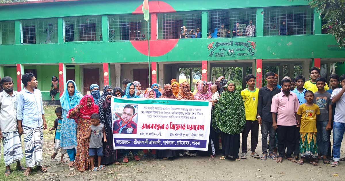 চাটমোহরে প্রাথমিক বিদ্যালয়ের ভারপ্রাপ্ত প্রধান শিক্ষকের অপসারণ দাবি