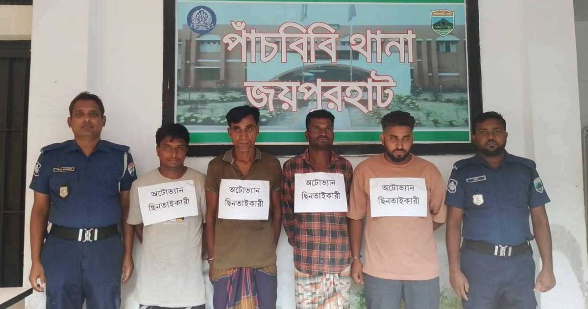 পাঁচবিবিতে অটোভ্যান ছিনতাই, কালাই থেকে আটক ৪