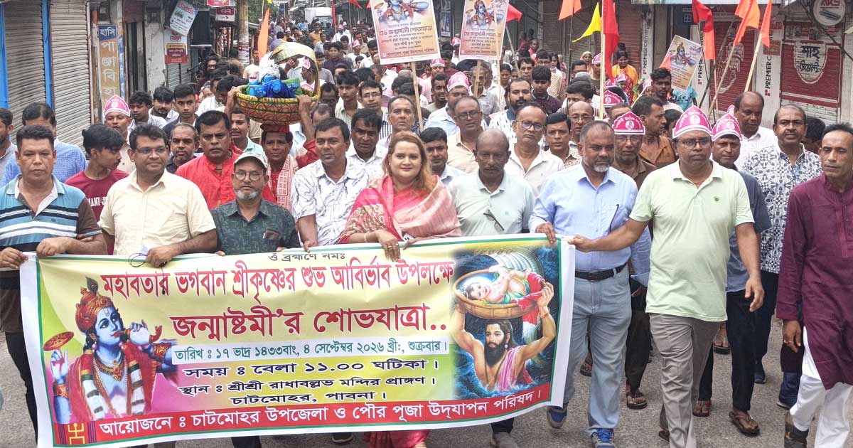 চাটমোহরে জন্মাষ্টমী উৎসব উদযাপিত