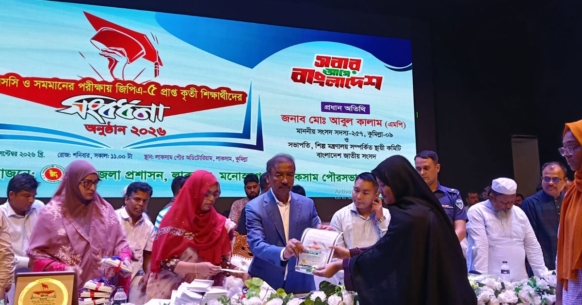 লাকসাম-মনোহরগঞ্জে ২৫৩ কৃতী শিক্ষার্থীকে সংবর্ধনা