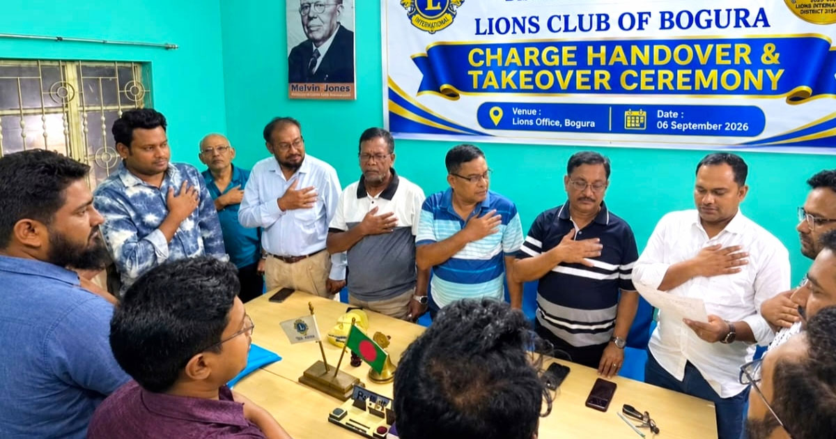 বগুড়ায় লায়ন্স ক্লাবের দায়িত্ব হস্তান্তর, আনুষ্ঠানিক শপথ মান্নান সভাপতি, পলাশ সম্পাদক