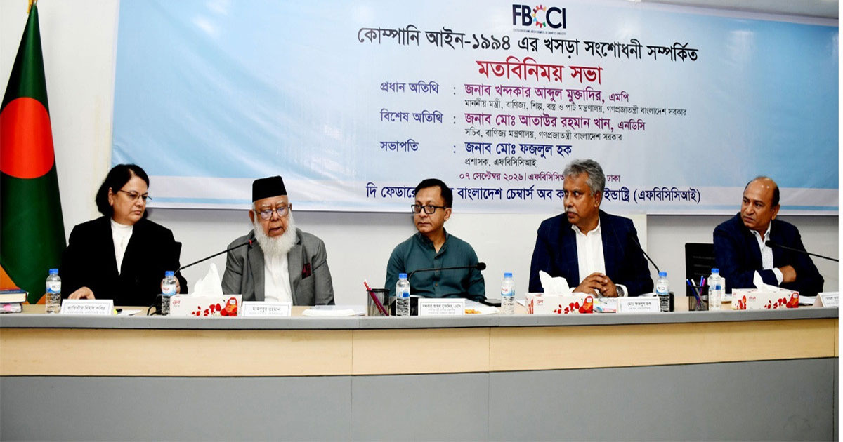 ব্যবসায়ীদের পরামর্শে হবে যুগোপযোগী কোম্পানি আইন: বাণিজ্যমন্ত্রী
