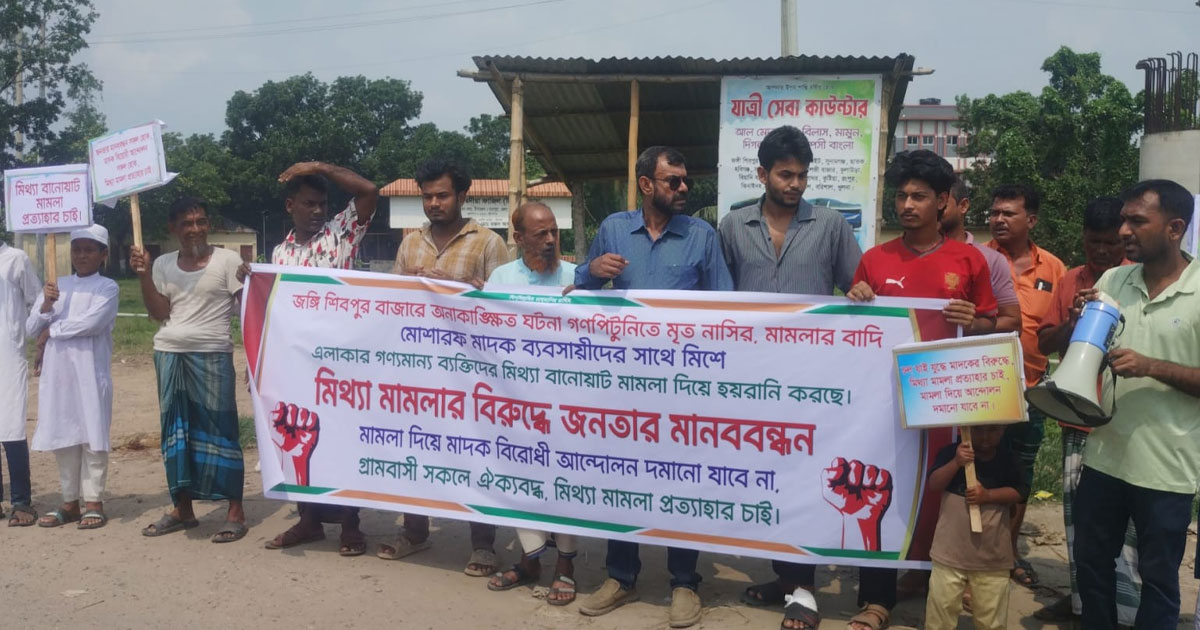 নরসিংদীর রায়পুরায় মামলা প্রত্যাহারের দাবিতে মানববন্ধন