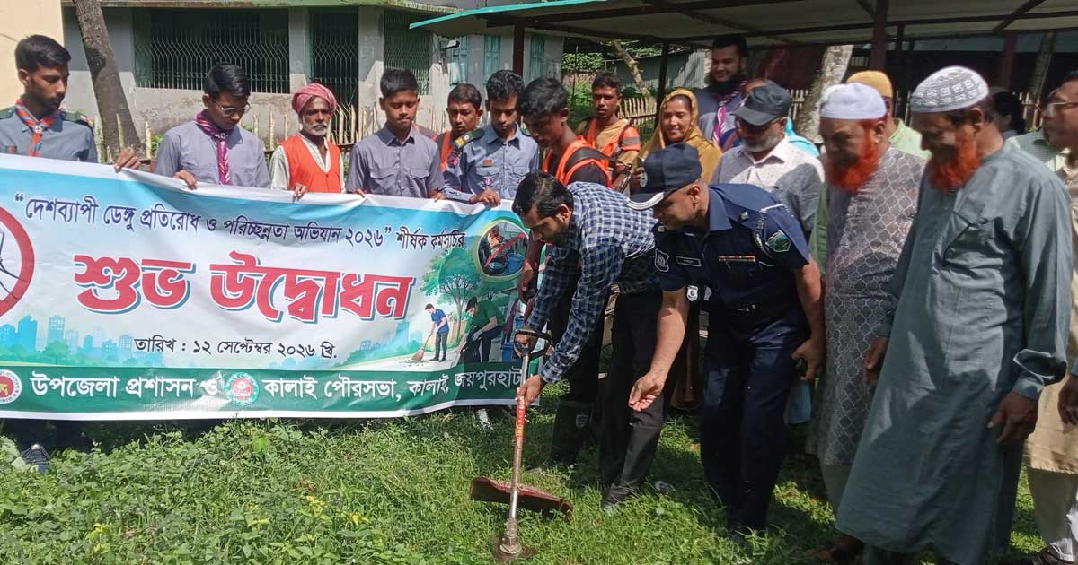 ডেঙ্গু ঠেকাতে কালাইয়ে তিন মাসের পরিচ্ছন্নতা অভিযান শুরু