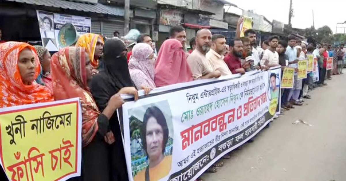বগুড়ায় ফল ব্যবসায়ী নিঝুম হত্যার প্রতিবাদে মানববন্ধন