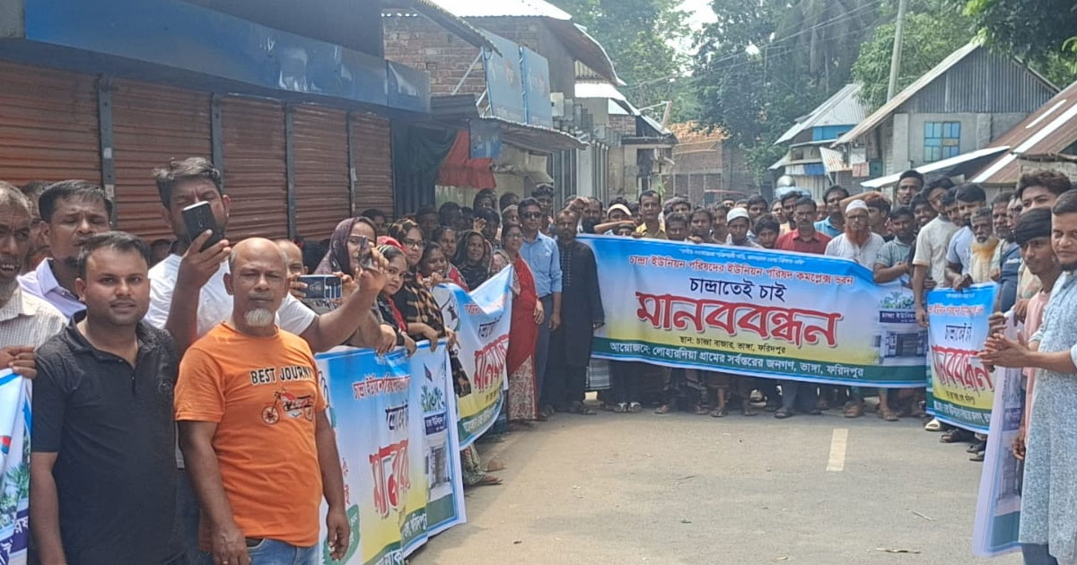 ভাঙ্গায় ইউনিয়ন পরিষদ ভবন নির্মাণের দাবিতে  মানববন্ধন