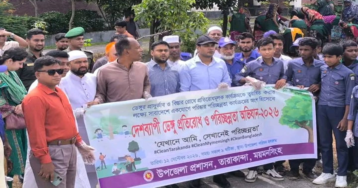 তারাকান্দায় ডেঙ্গুর প্রাদুর্ভাব ও বিস্তার রোধে পরিচ্ছন্নতা অভিযান