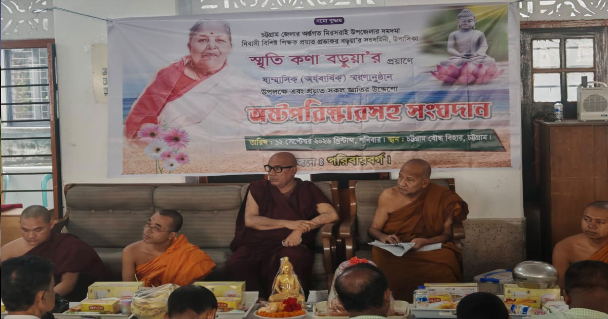 স্মৃতি কণা বড়ুয়ার প্রয়াণের ছয়মাসিক সংঘদান ও অষ্টপরিষ্কার দান সম্পন্ন