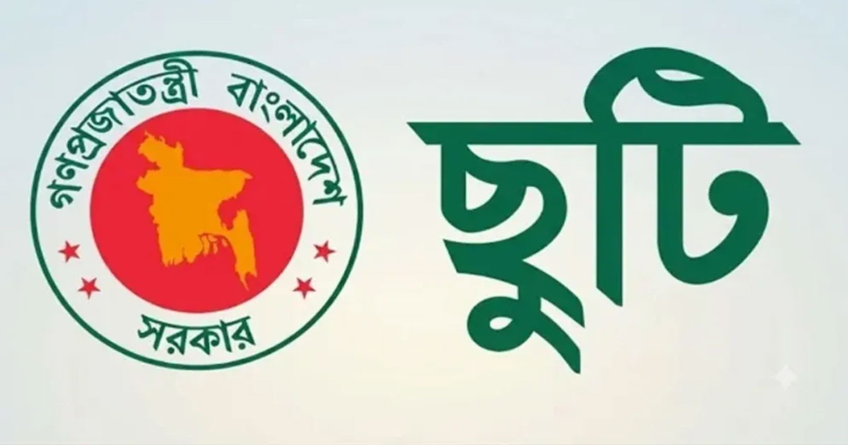 টানা ৫দিন ছুটির সুযোগ সরকারি চাকরিজীবীদের