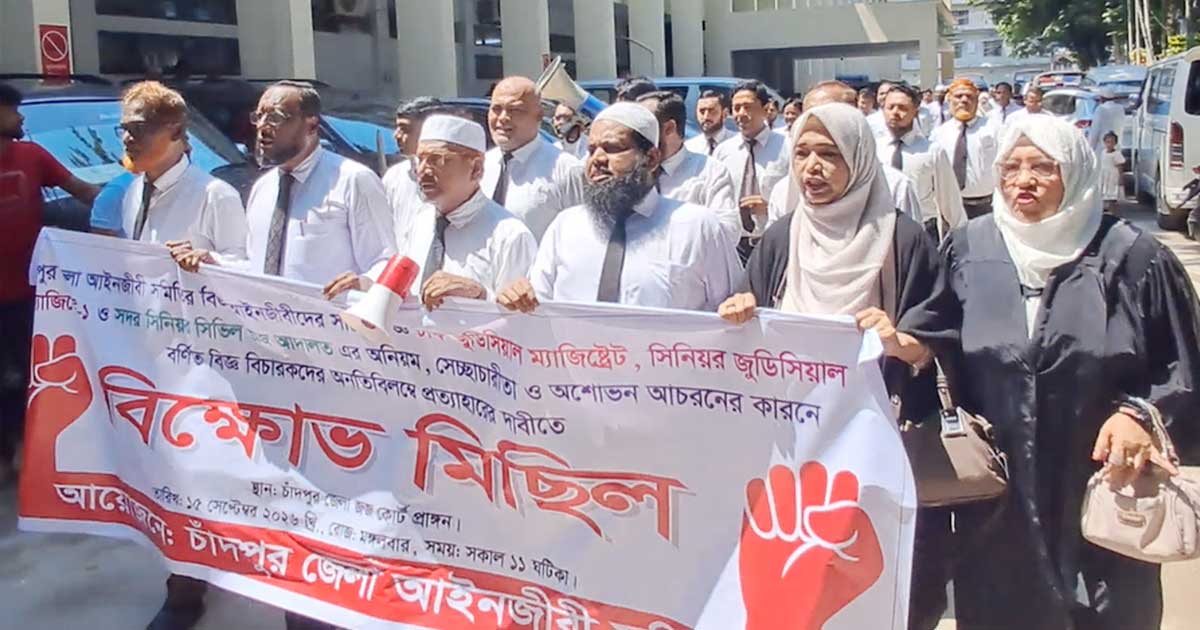 চাঁদপুরে তিন বিচারককে প্রত্যাহারের দাবীতে বিক্ষোভ অব্যাহত