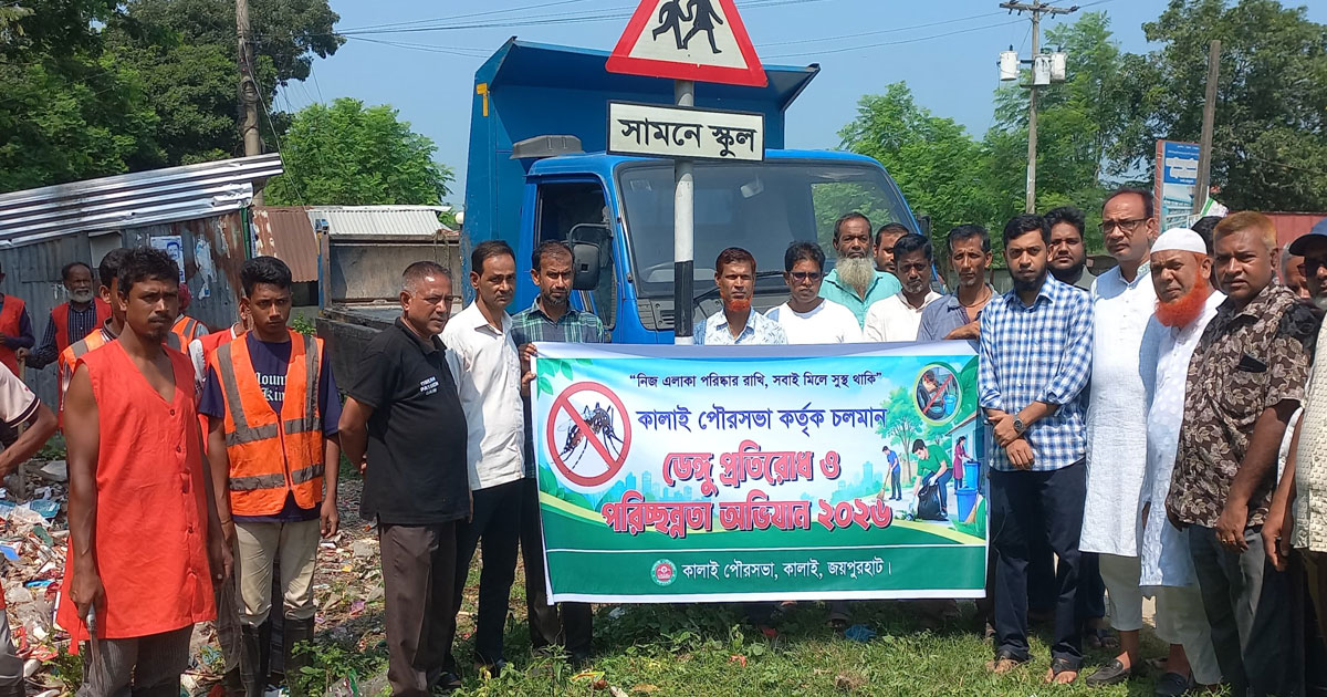 কালাইয়ে ডেঙ্গু প্রতিরোধে পরিচ্ছন্নতা অভিযান