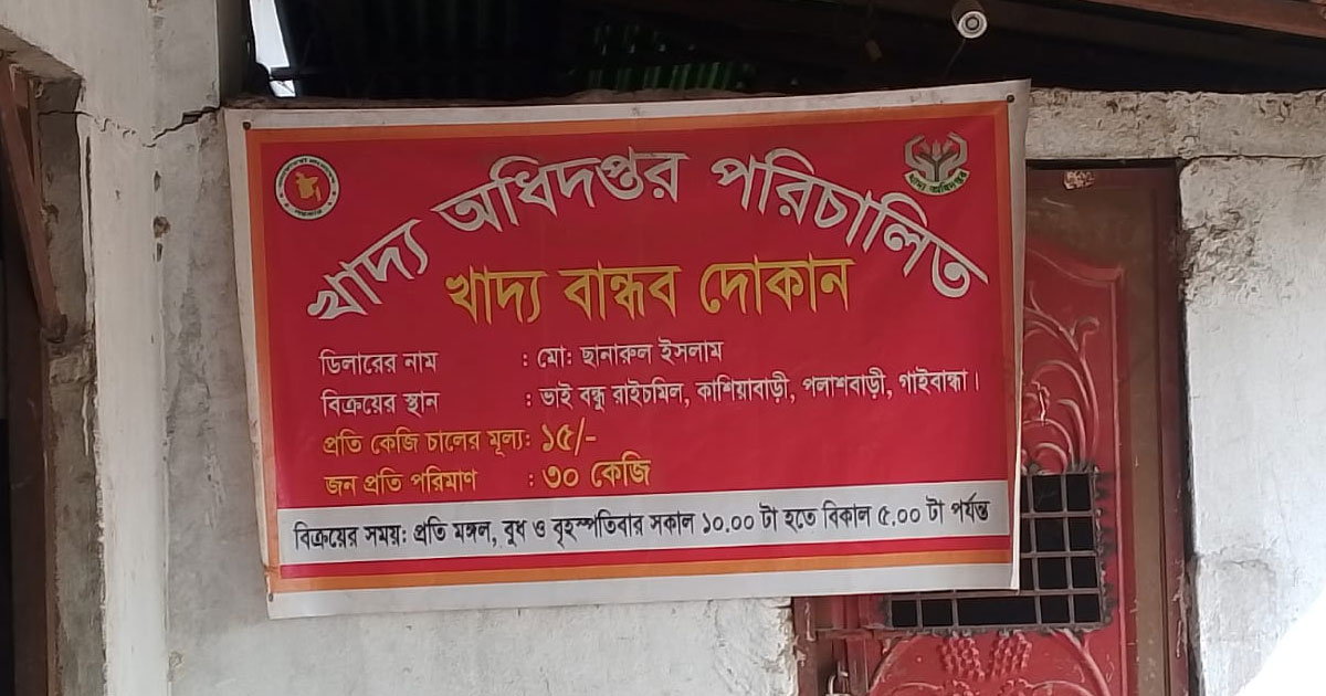 গাইবান্ধার পলাশবাড়ীতে খাদ্যবান্ধব কর্মসূচির কার্ড বিতরণে টাকা নেওয়ার অভিযোগ