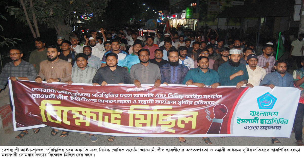 দেশব্যাপী আইন-শৃঙ্খলা পরিস্থিতির অবনতি  বগুড়ায় ছাত্রশিবিরের বিক্ষোভ মিছিল
