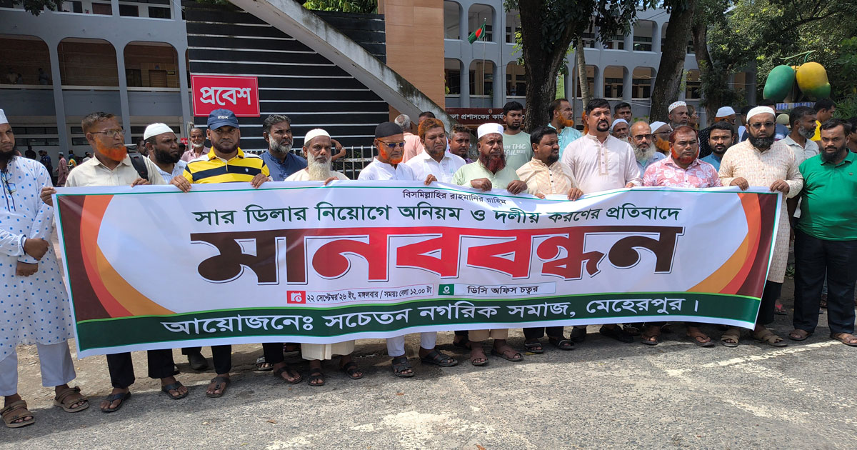 মেহেরপুরে সার ডিলার নিয়োগে অনিয়ম ও দলীয়করণের প্রতিবাদে মানববন্ধন