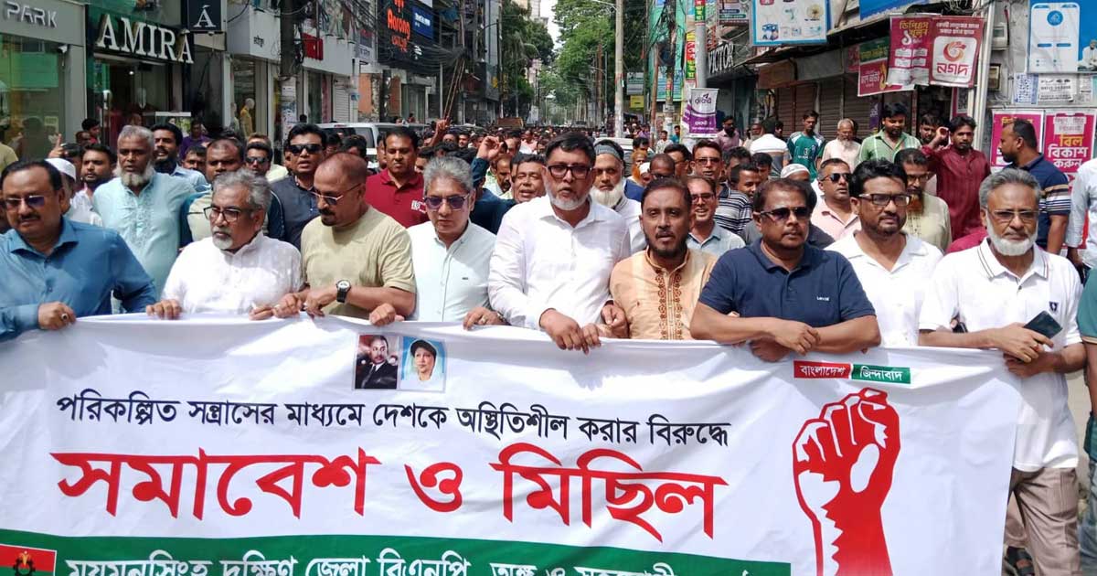 সন্ত্রাসের প্রতিবাদে ময়মনসিংহে বিএনপির সমাবেশ ও মিছিল অনুষ্ঠিত