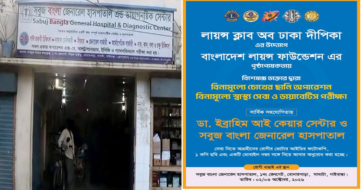 গাইবান্ধার বোনারপাড়ায় বিনামূল্যে চোখের ছানি চিকিৎসা, স্বাস্থ্যসেবা ও ডায়াবেটিস পরীক্ষা