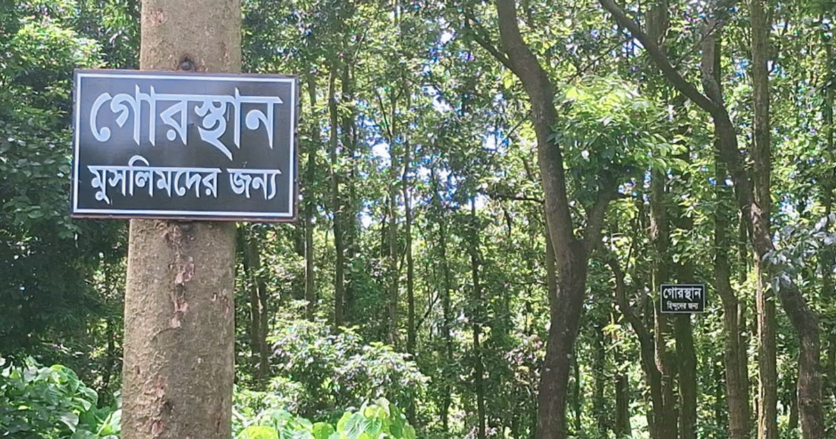 এখানে মৃত্যুর আগে এবং পরে সবাই একসঙ্গেই থাকে