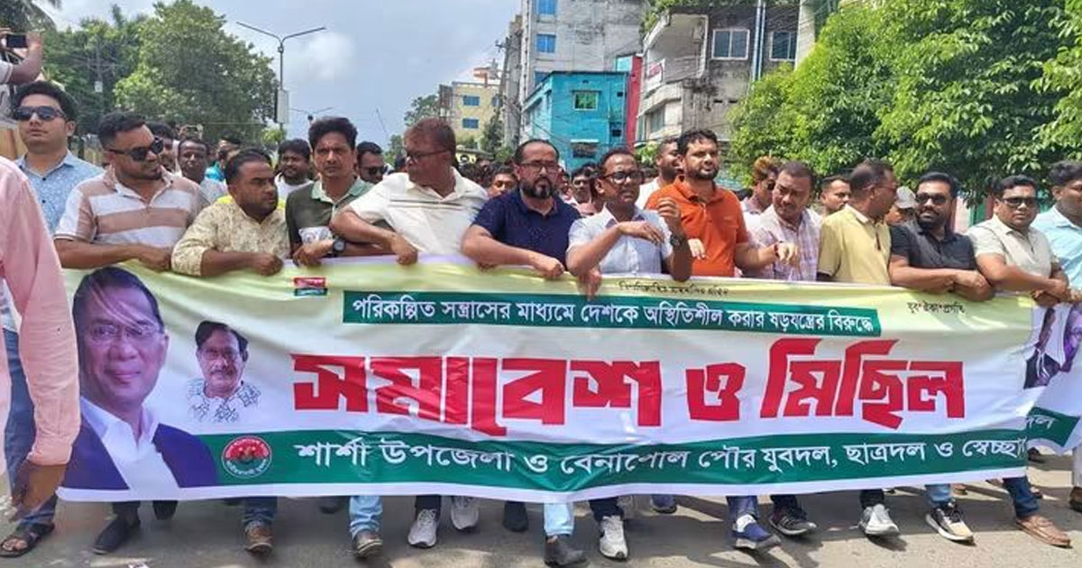 দেশকে অস্থিতিশীল করার ষড়যন্ত্রের বিরুদ্ধে বেনাপোলে মিছিল
