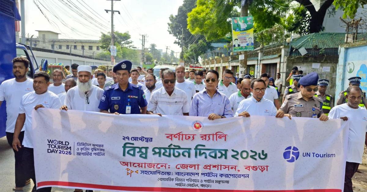 বগুড়ায় বিশ্ব পর্যটন দিবসে বর্ণাঢ্য শোভাযাত্রা