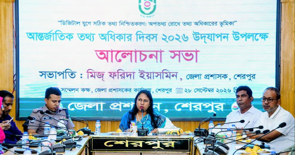 শেরপুরে আন্তর্জাতিক তথ্য অধিকার দিবস উপলক্ষে আলোচনা সভা