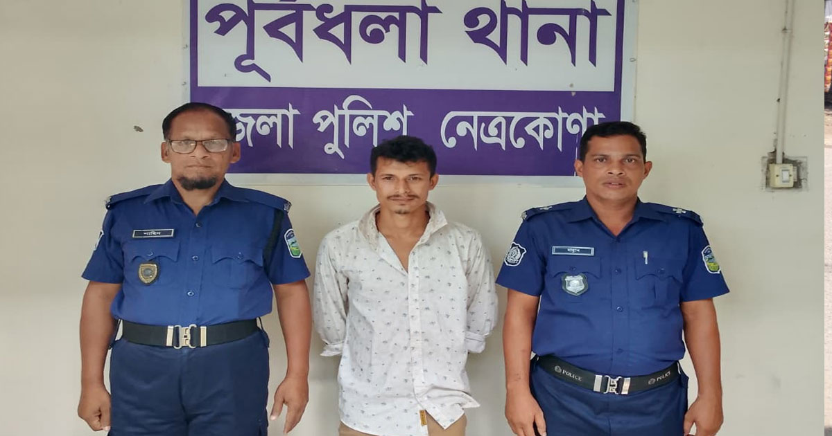 নেত্রকোণায় বাক ও শ্রবণ প্রতিবন্ধী নারীকে ধর্ষণের অভিযোগে যুবক গ্রেপ্তার