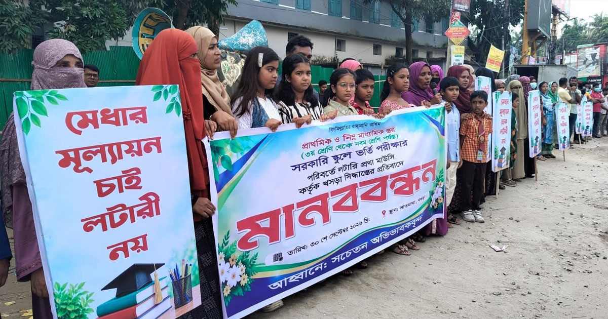 সরকারি স্কুলে লটারির মাধ্যমে ভর্তি সিদ্ধান্ত বাতিলের দাবি