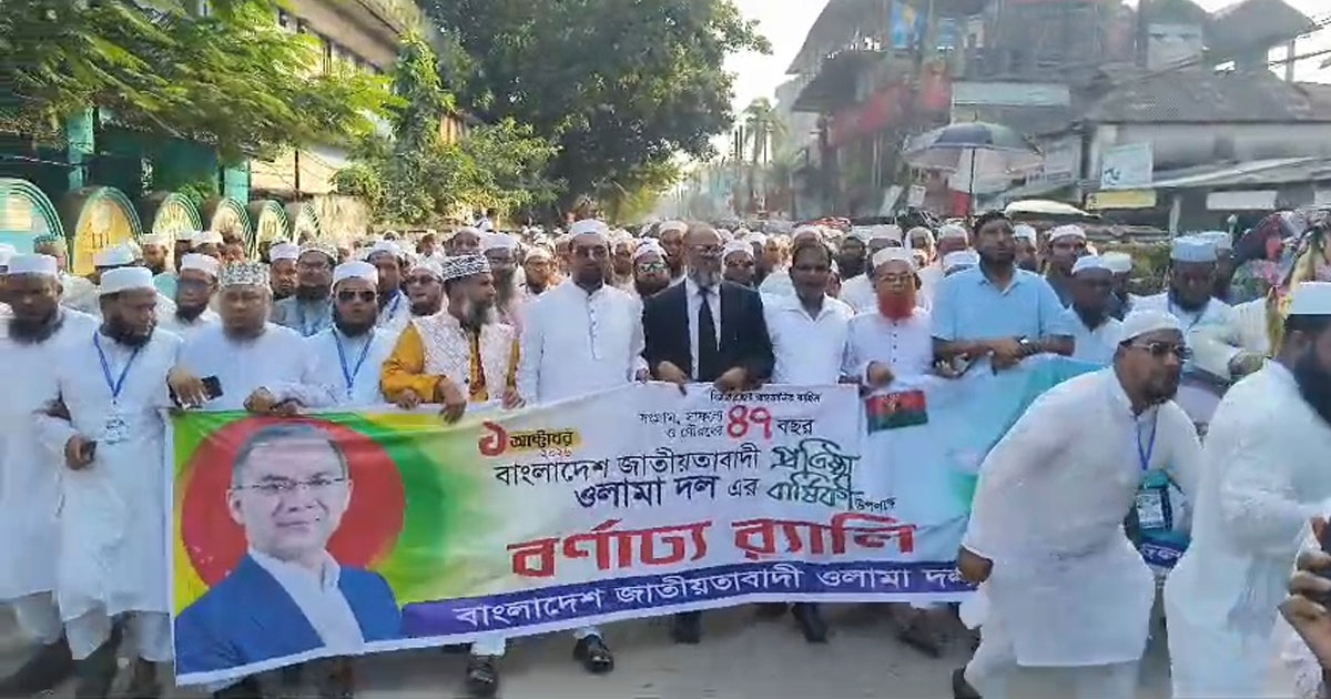 নেত্রকোণায় ওলামা দলের ৪৭ তম প্রতিষ্ঠা বার্ষিকী পালিত
