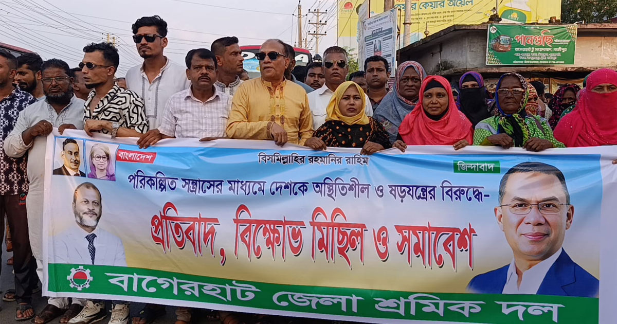 বাগেরহাটে পরিকল্পিত সন্ত্রাস ও ষড়যন্ত্রের বিরুদ্ধে শ্রমিক দলের বিক্ষোভ