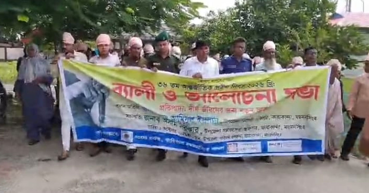 তারাকান্দায় আন্তর্জাতিক প্রবীণ দিবসে র‍্যালি ও আলোচনা