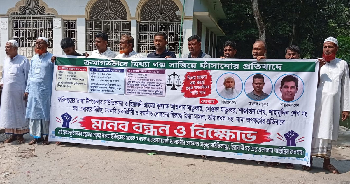 ভাঙ্গায় ষড়যন্ত্রমূলক হয়রানি মামলা থেকে মুক্তি পেতে মানববন্ধন গ্রামবাসীর