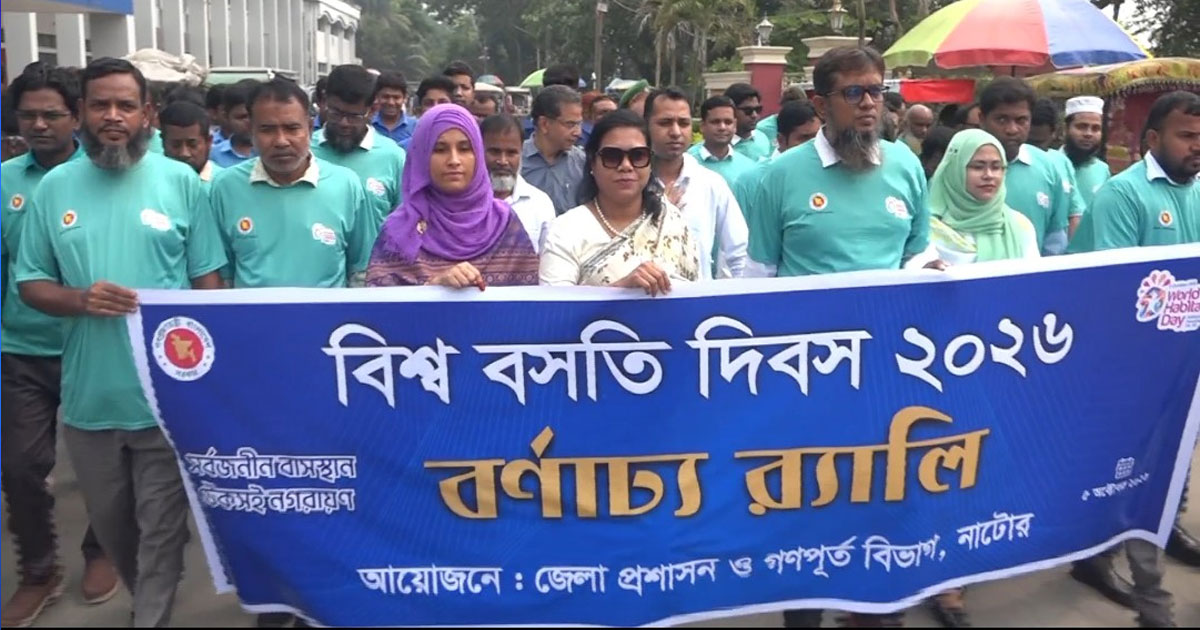 নাটোরে বিশ্ব বসতি দিবস পালিত