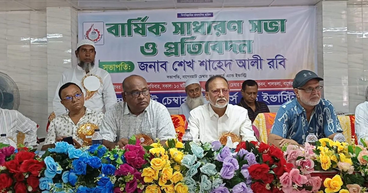 বাগেরহাট চেম্বার অব কমার্স অ্যান্ড ইন্ডাস্ট্রির বার্ষিক সাধারণ সভা অনুষ্ঠিত