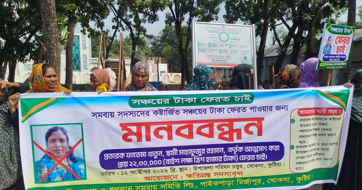 কুষ্টিয়ায় সঞ্চয়ের ২২ লক্ষাধিক টাকা নিয়ে লাপাত্তা সমিতির নারী ব্যবস্থাপক ফাতেমা